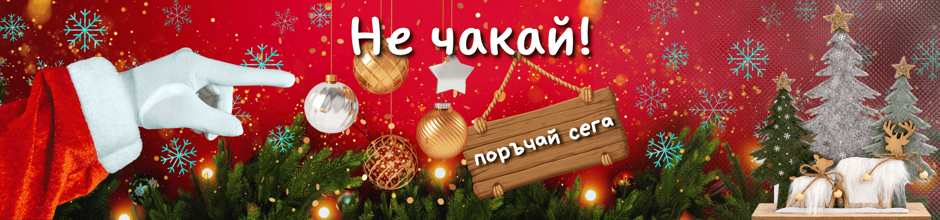 Коледа не чакай