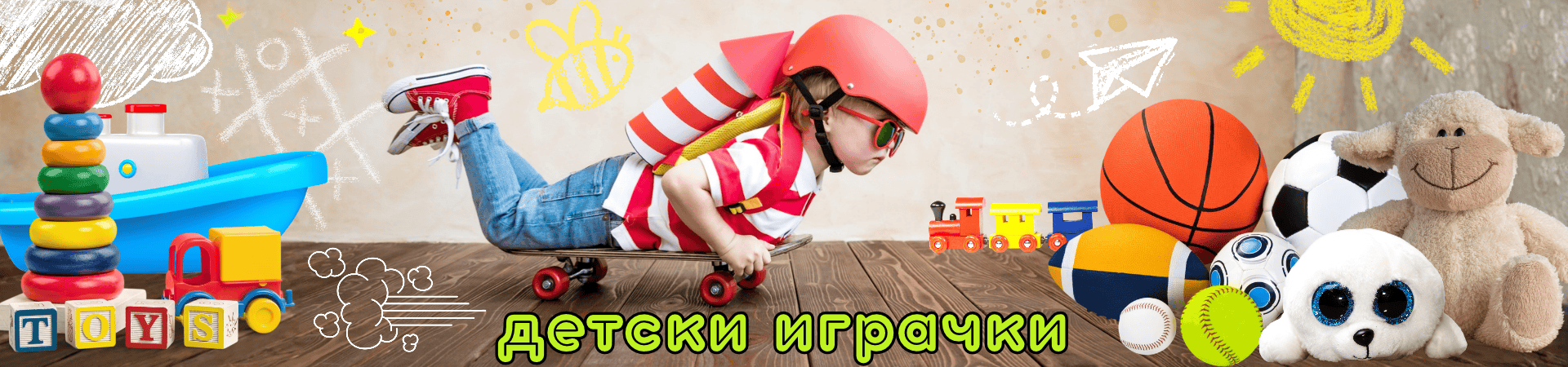 Детски играчки