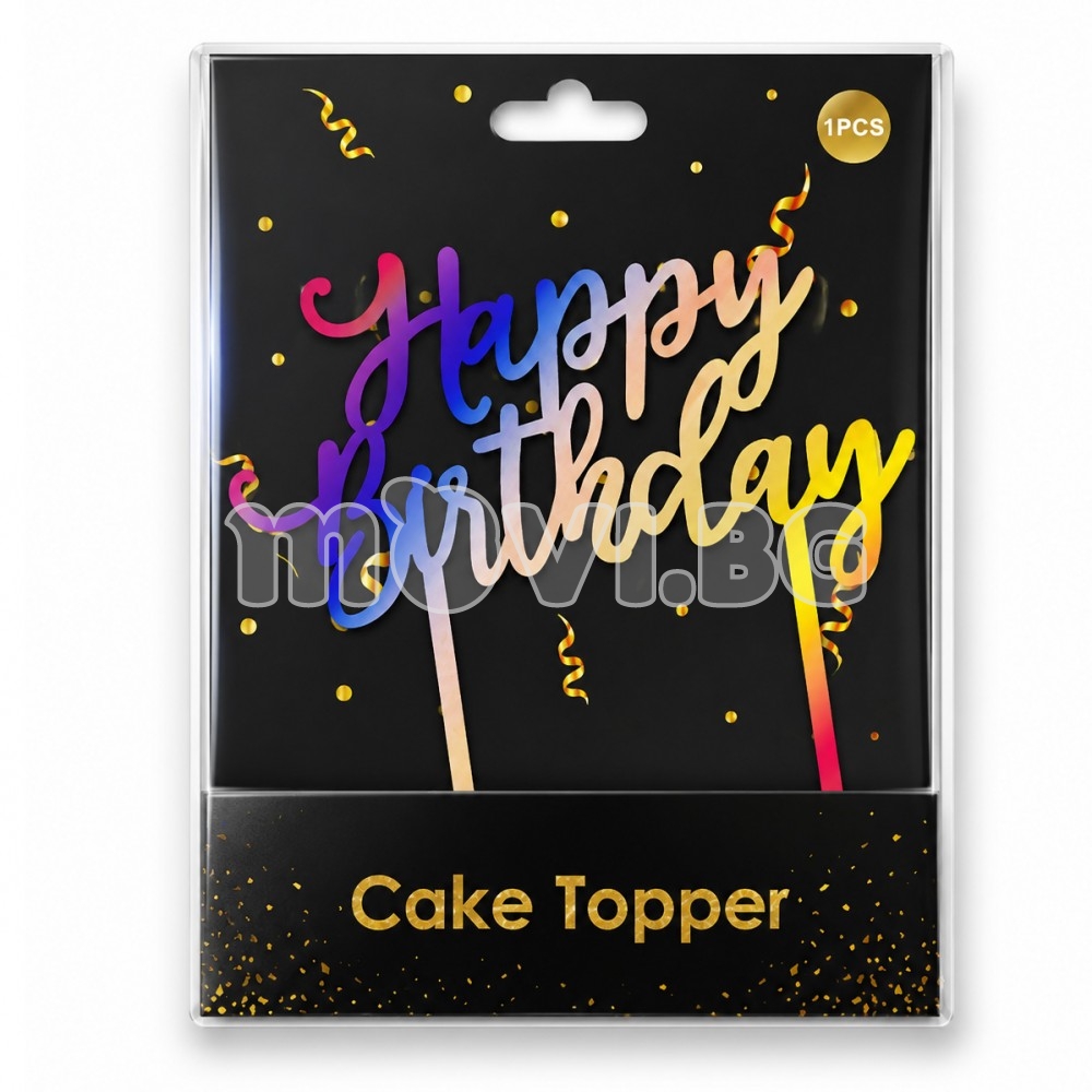 Топер за рожден ден Happy birthday / - 54 | Парти украса |  |