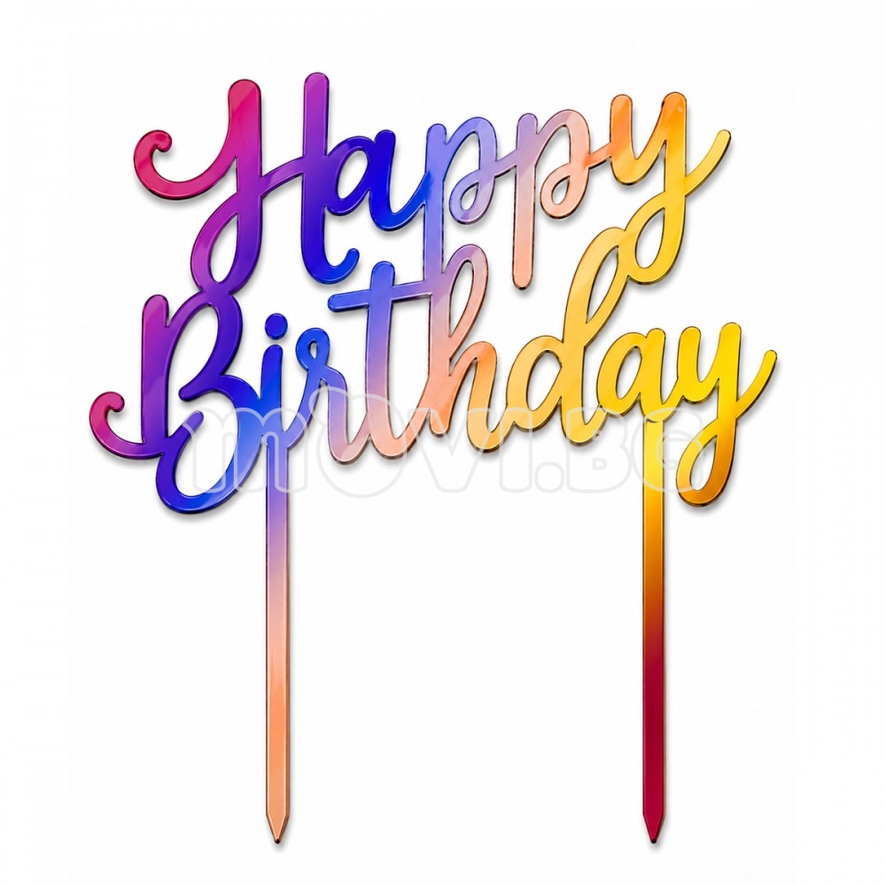 Топер за рожден ден Happy birthday / - 54 | Парти украса |  |
